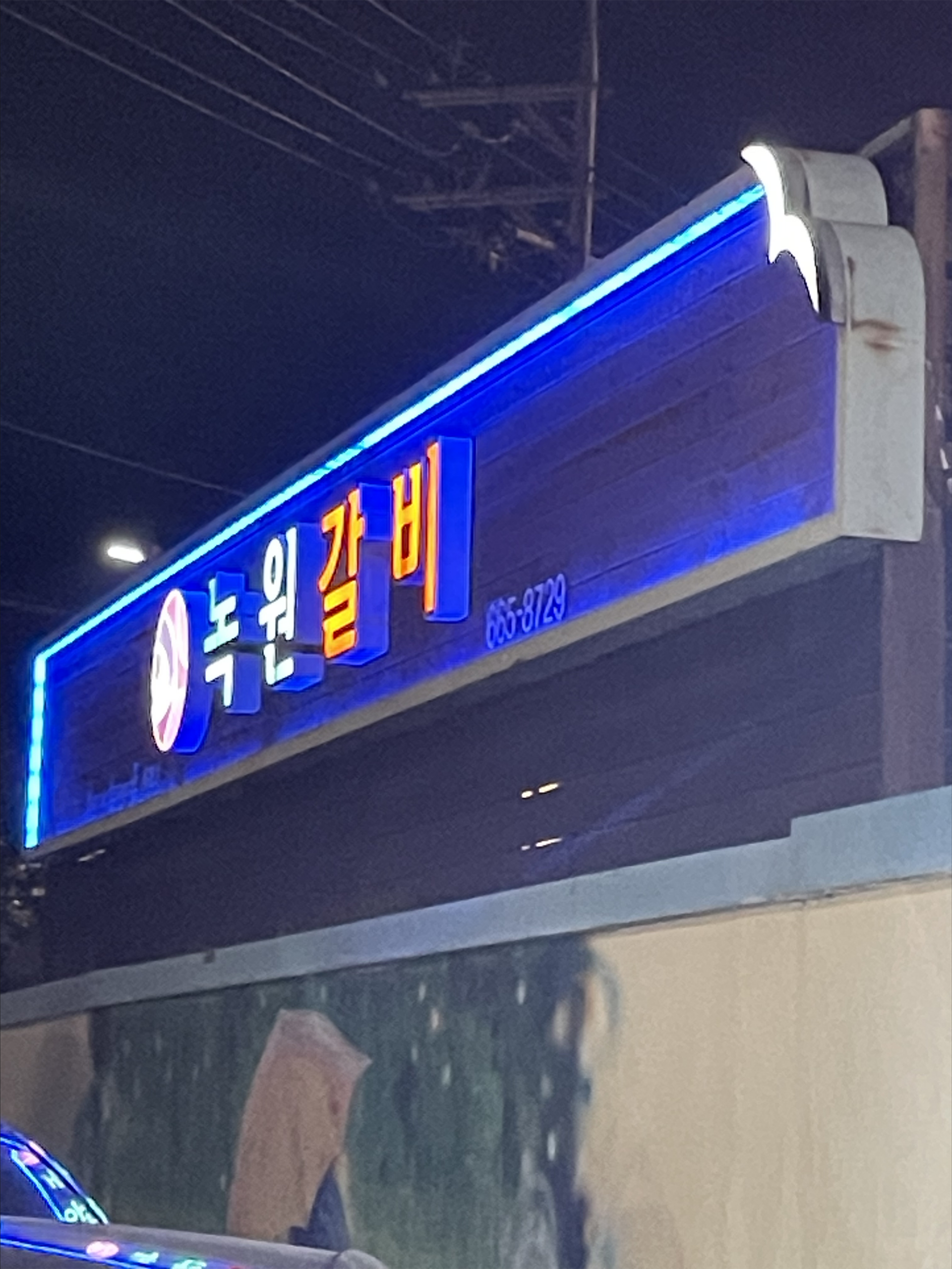 Nokwon Galbi en Yeosu: restaurante coreano tradicional (guía completa para extranjeros)